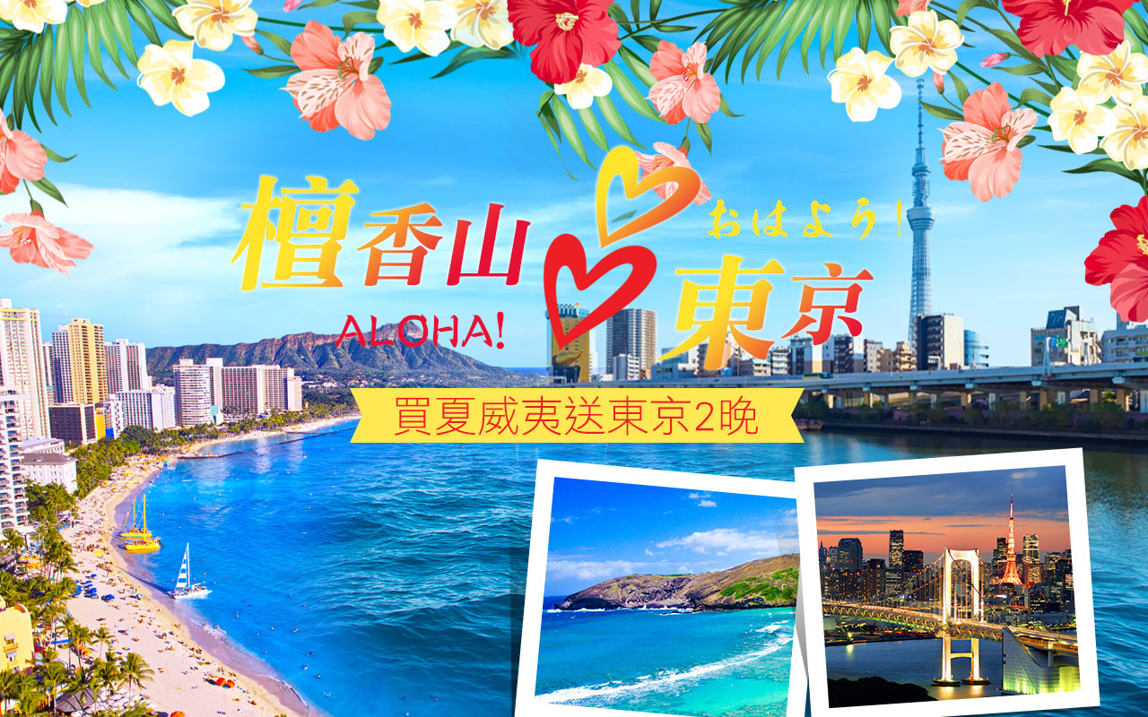 買夏威夷送東京2晚